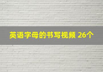 英语字母的书写视频 26个